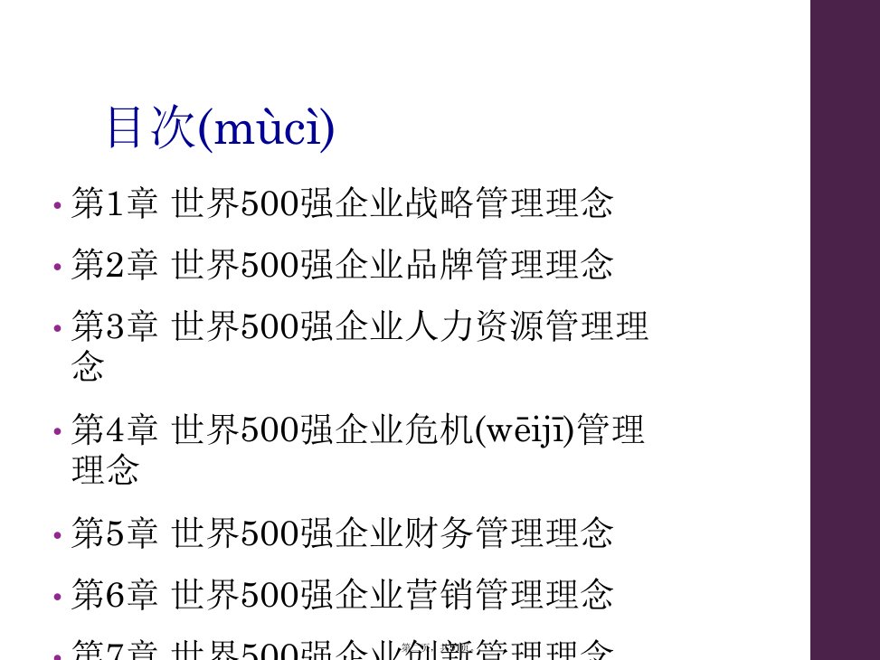 世界500强企业理念精选教学内容