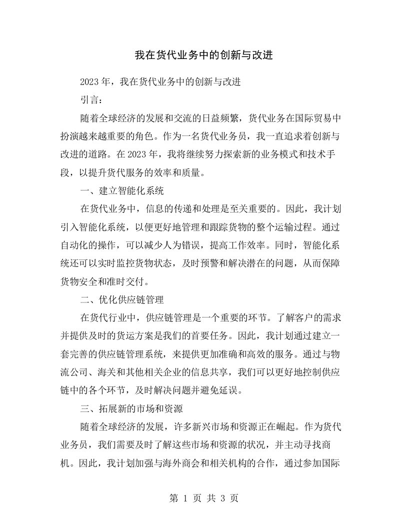 我在货代业务中的创新与改进