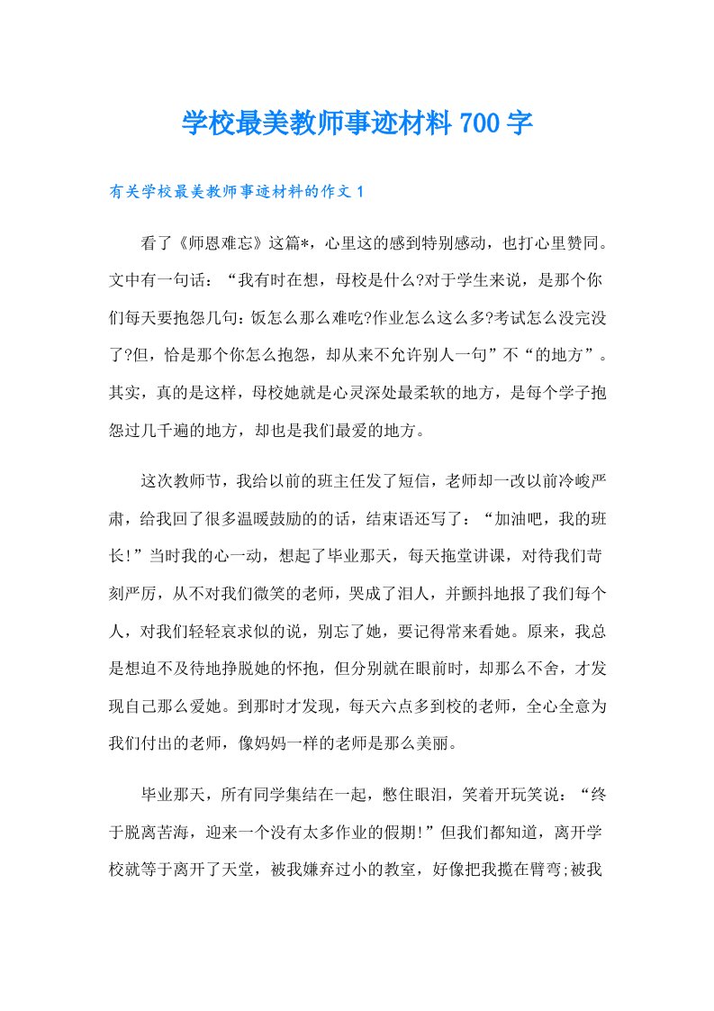 学校最美教师事迹材料700字