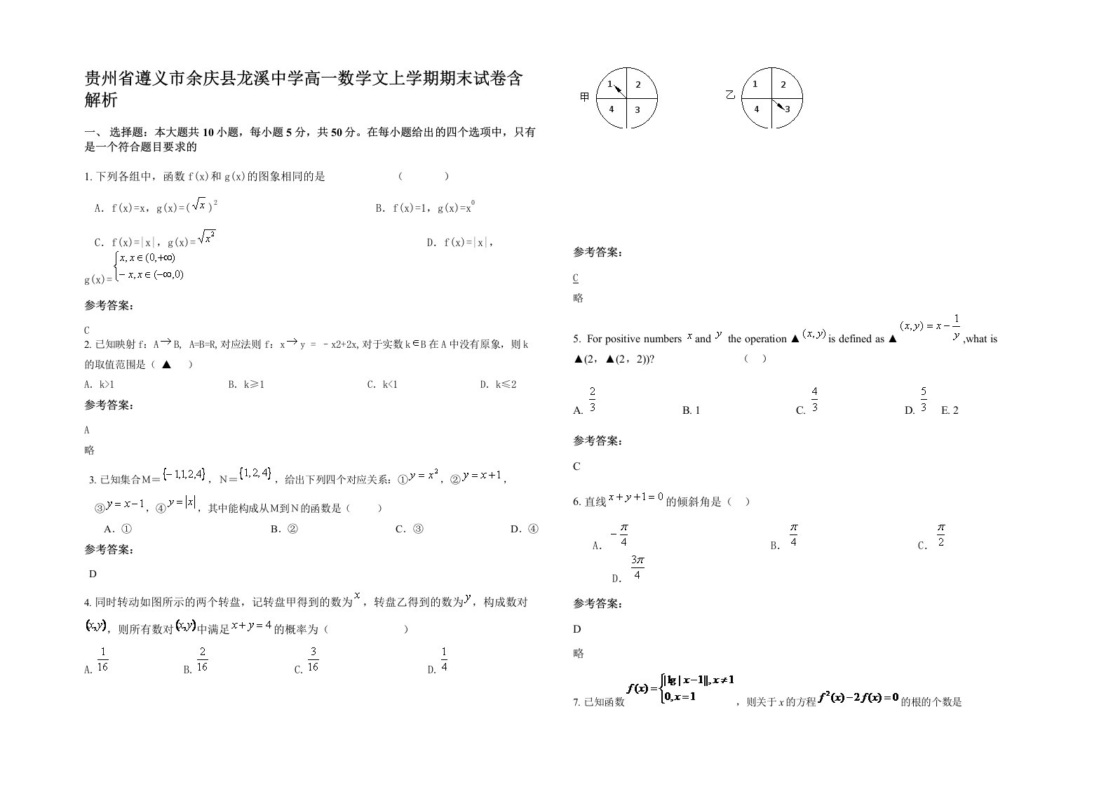 贵州省遵义市余庆县龙溪中学高一数学文上学期期末试卷含解析