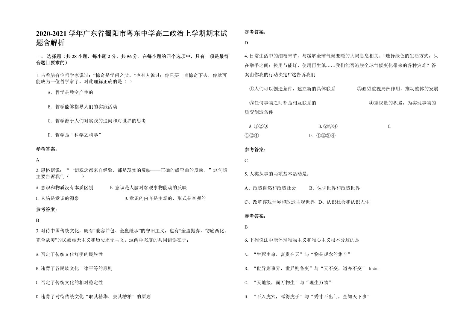 2020-2021学年广东省揭阳市粤东中学高二政治上学期期末试题含解析