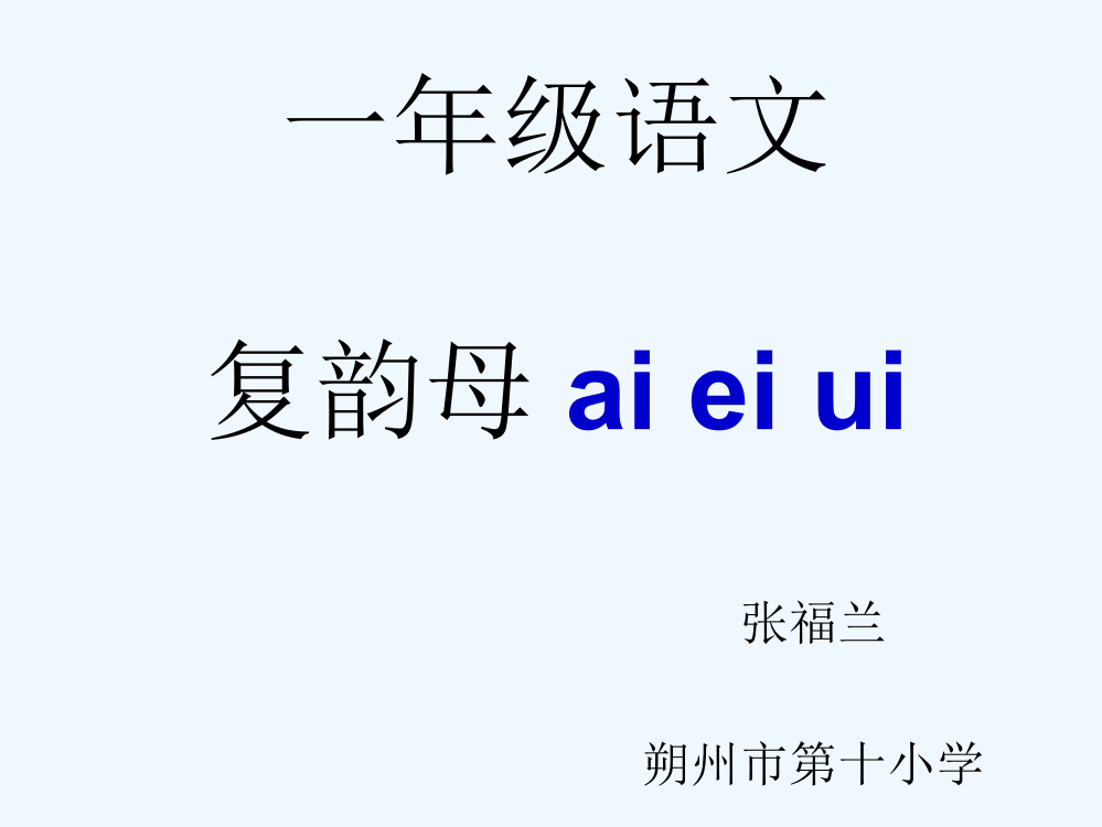 (部编)人教一年级上册ai、ei、ui课件ppt