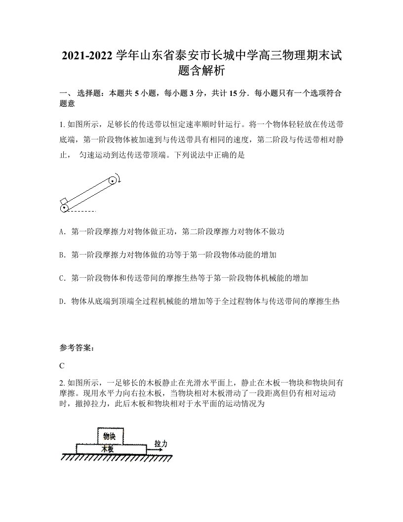 2021-2022学年山东省泰安市长城中学高三物理期末试题含解析