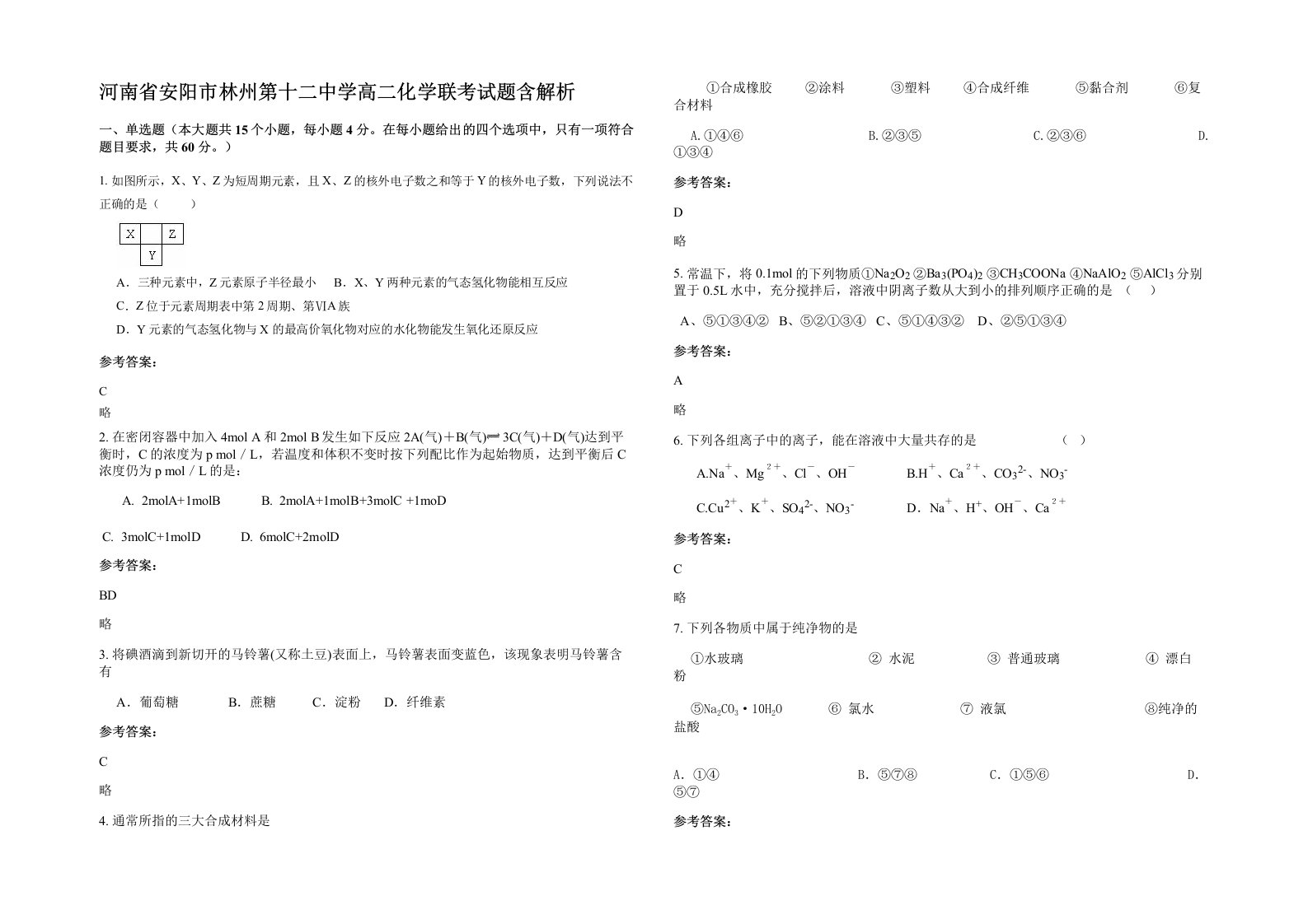 河南省安阳市林州第十二中学高二化学联考试题含解析