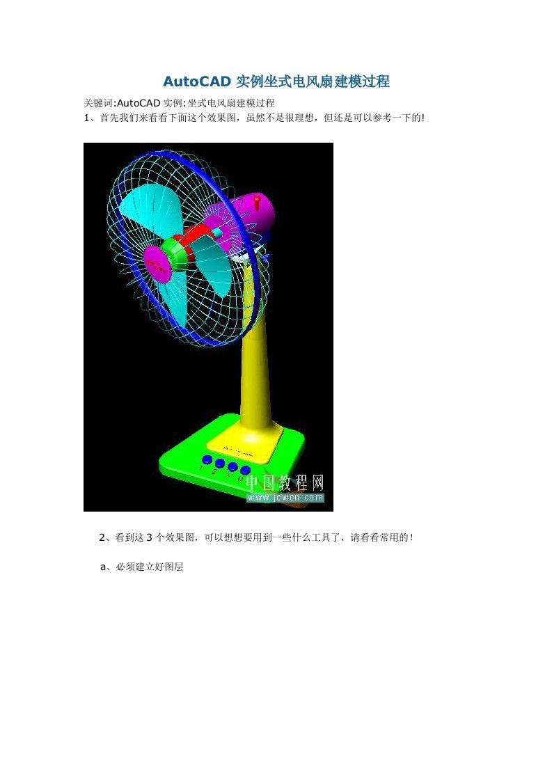 AutoCAD实例坐式电风扇建模过程