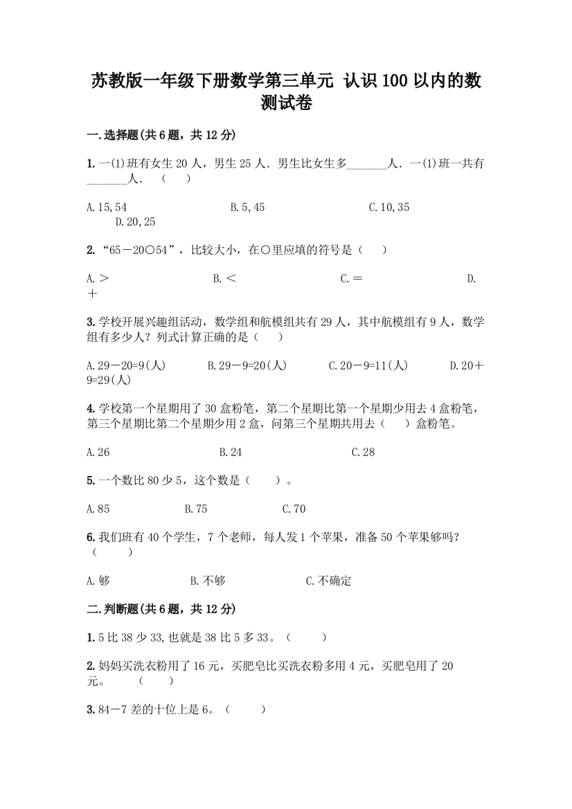 苏教版一年级下册数学第三单元-认识100以内的数-测试卷丨精品(易错题)