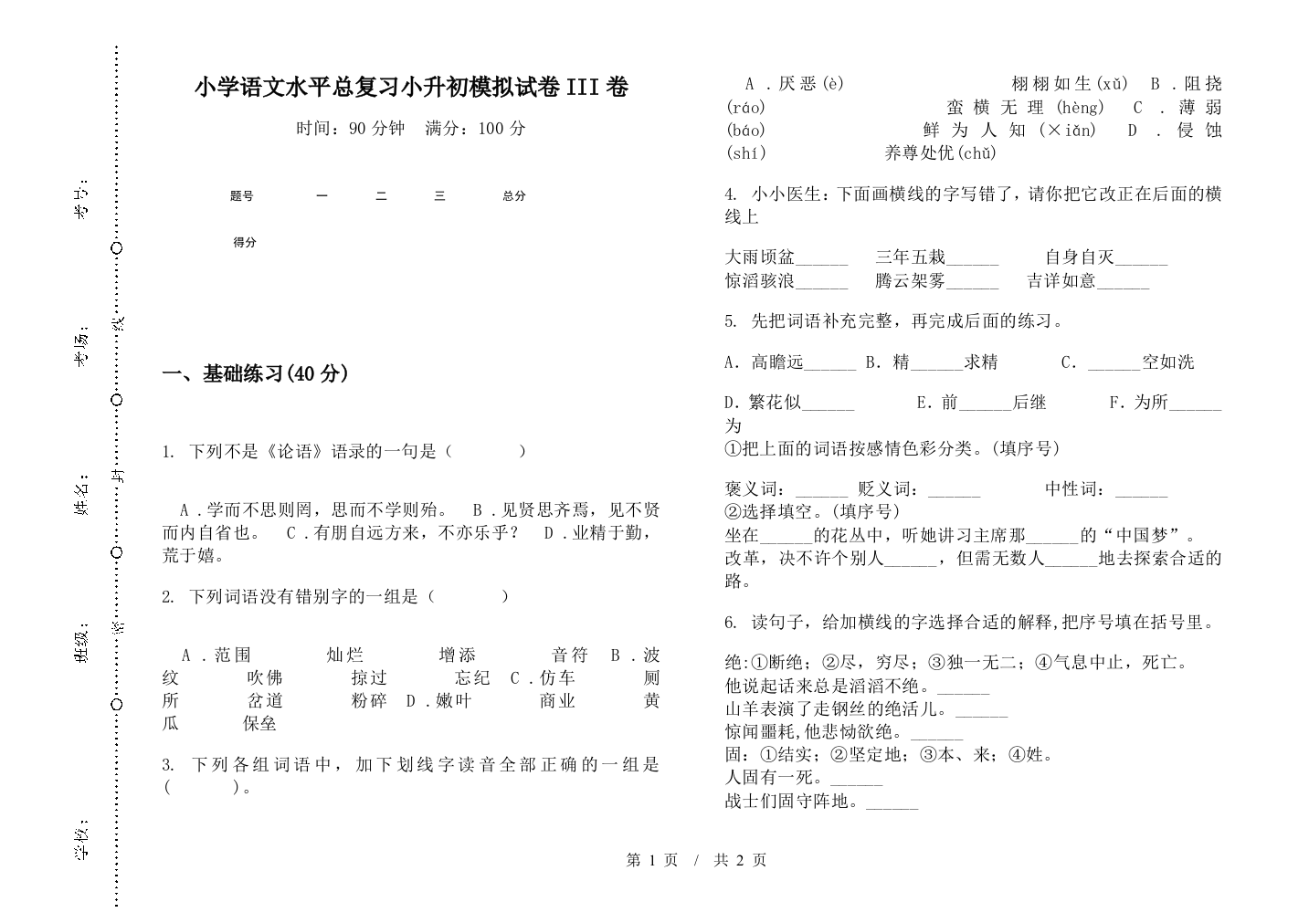 小学语文水平总复习小升初模拟试卷III卷