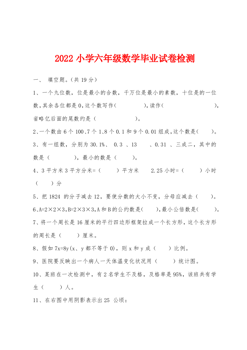 2022年小学六年级数学毕业试卷检测