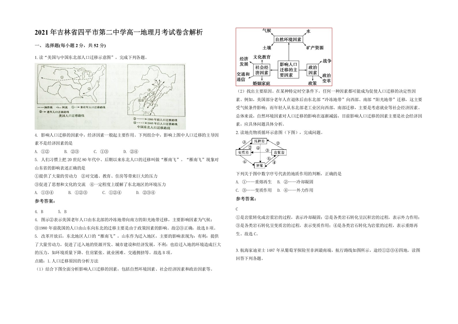 2021年吉林省四平市第二中学高一地理月考试卷含解析