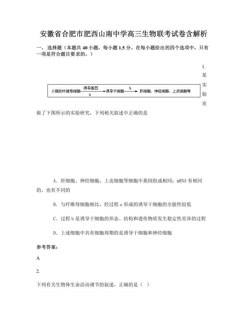 安徽省合肥市肥西山南中学高三生物联考试卷含解析