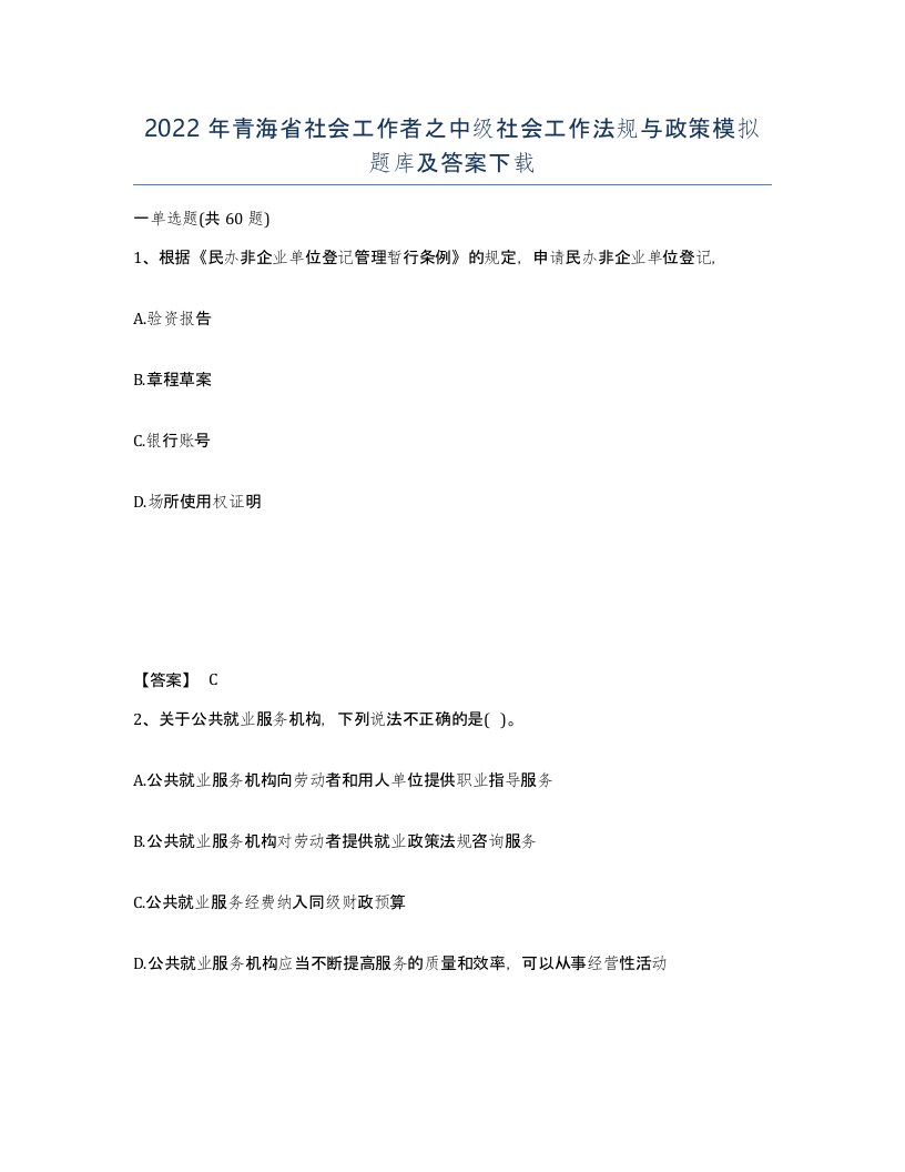 2022年青海省社会工作者之中级社会工作法规与政策模拟题库及答案