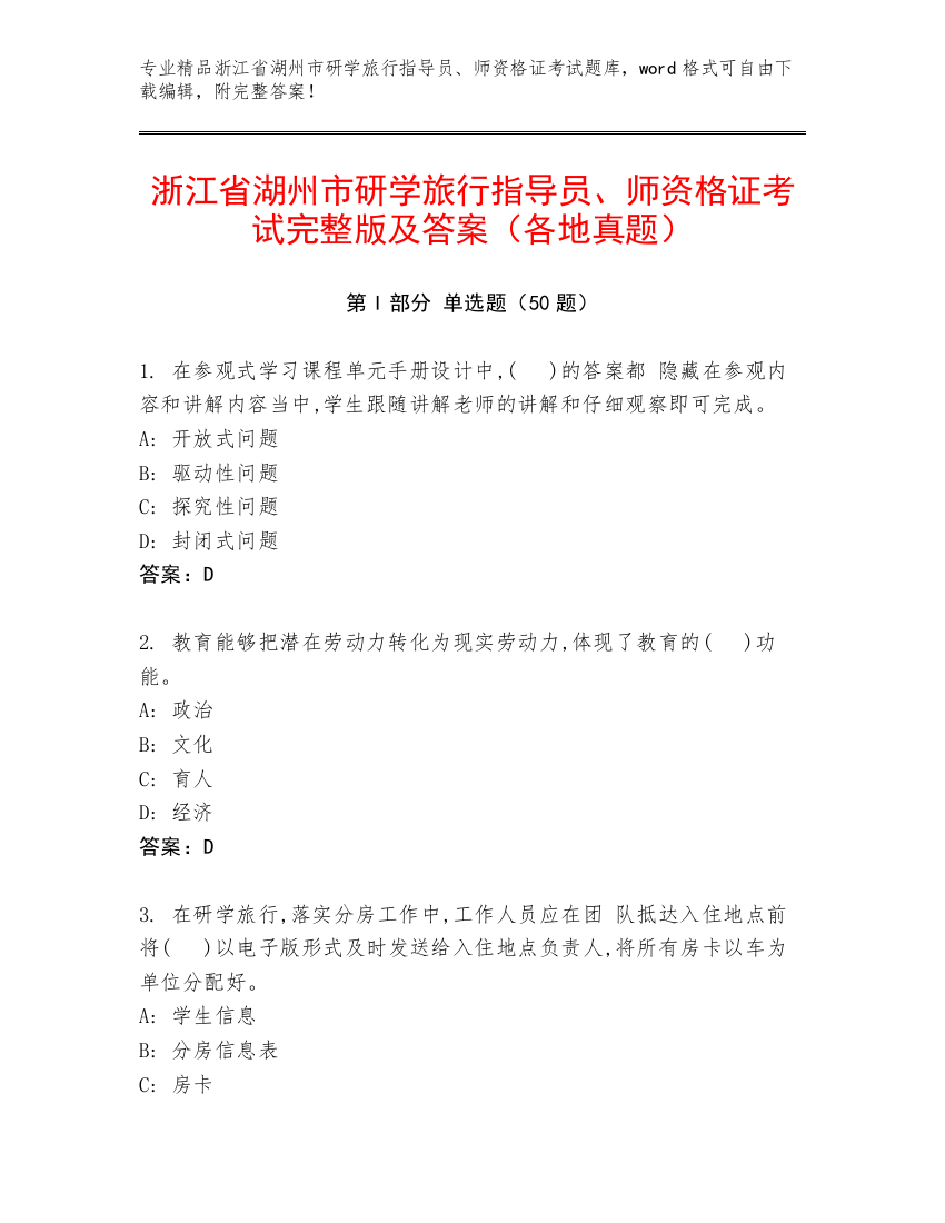 浙江省湖州市研学旅行指导员、师资格证考试完整版及答案（各地真题）