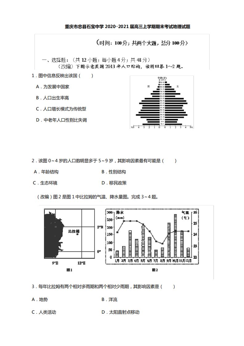 重庆市忠县石宝中学2020┄2021届高三上学期期末考试地理试卷+Word版含答案