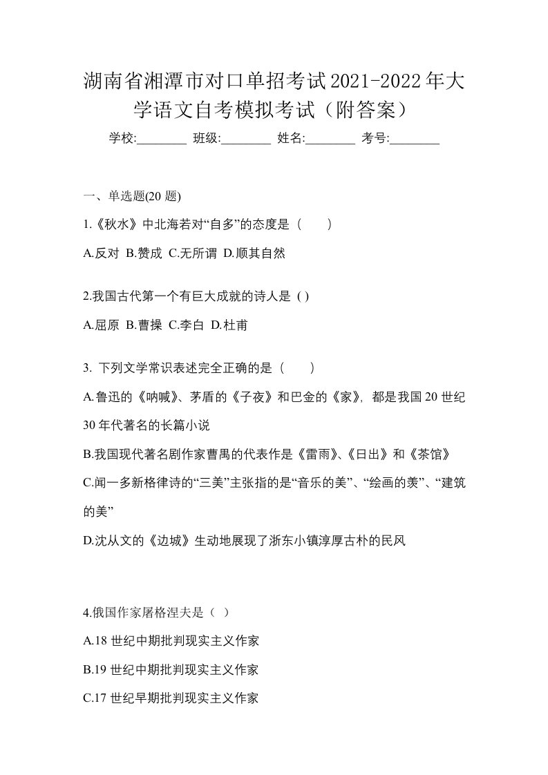 湖南省湘潭市对口单招考试2021-2022年大学语文自考模拟考试附答案