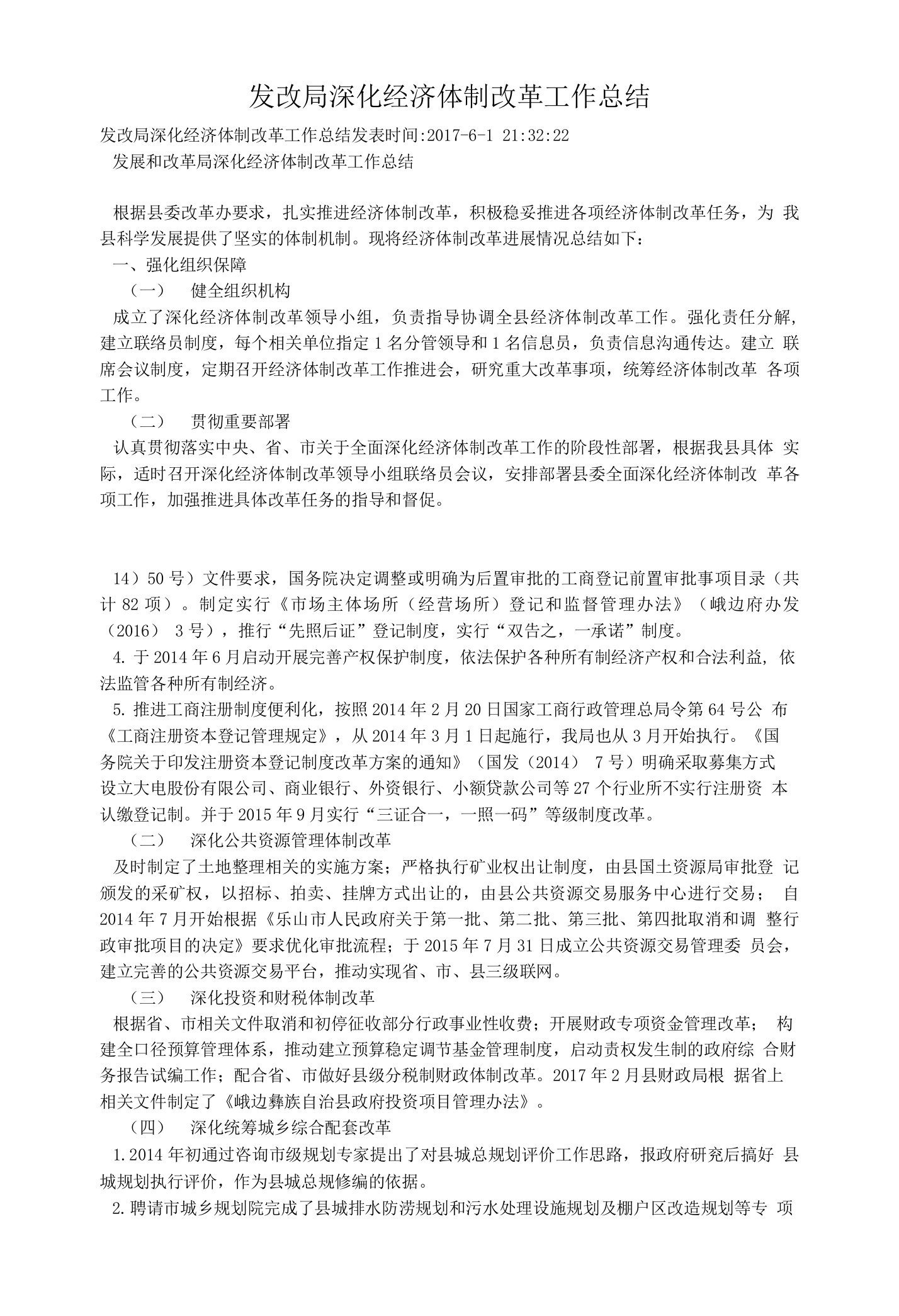 发改局深化经济体制改革工作总结