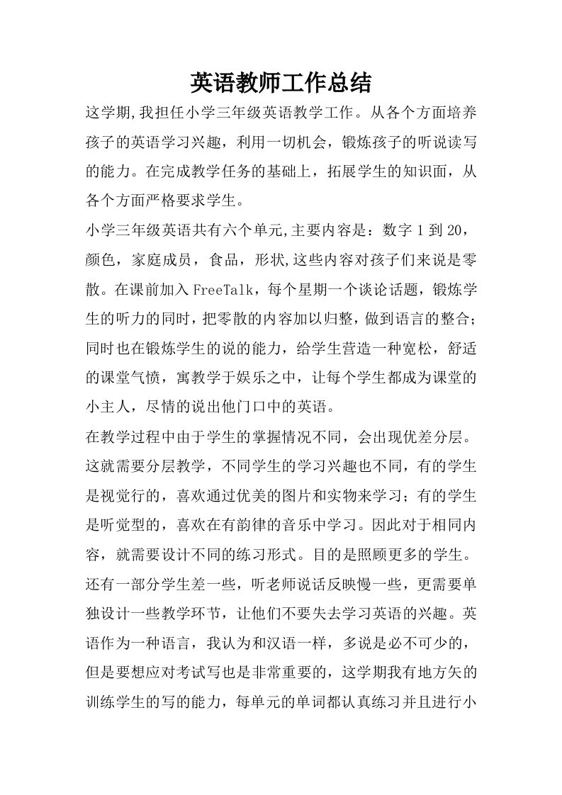 英语教师工作总结.docx