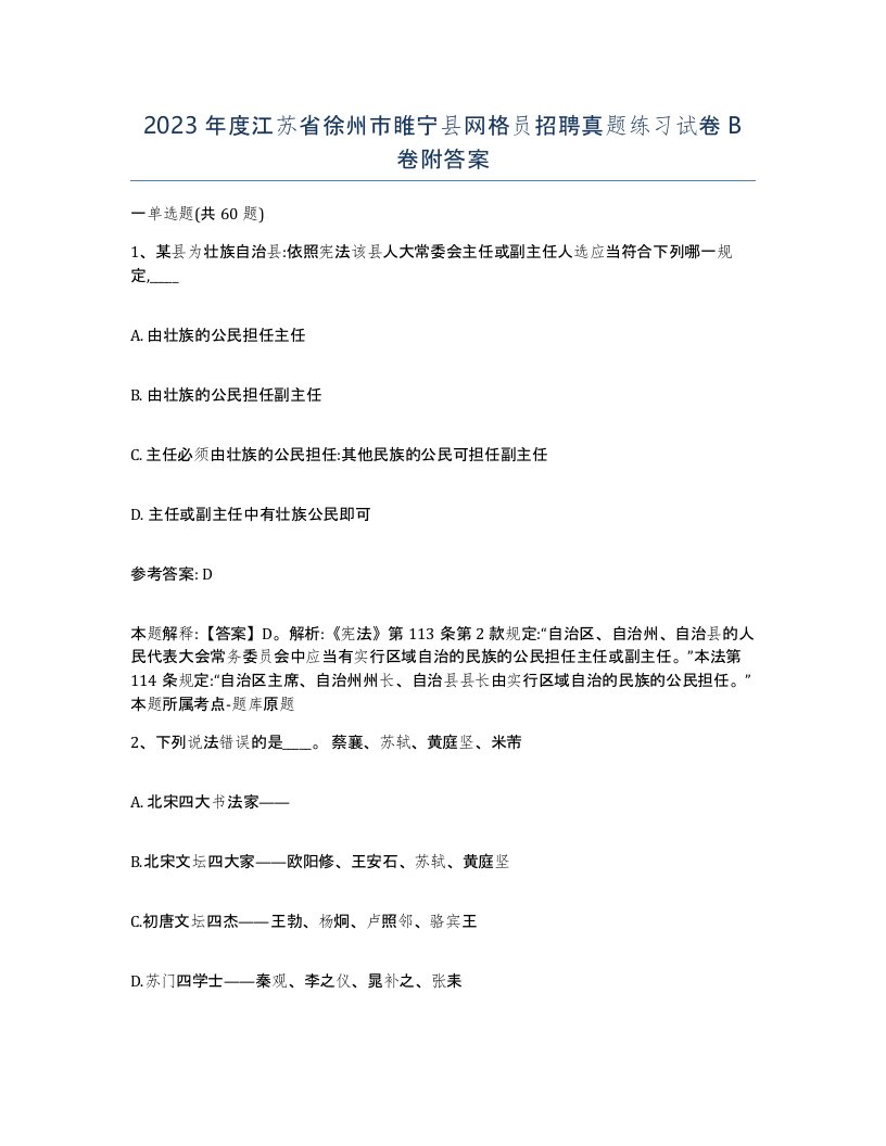 2023年度江苏省徐州市睢宁县网格员招聘真题练习试卷B卷附答案