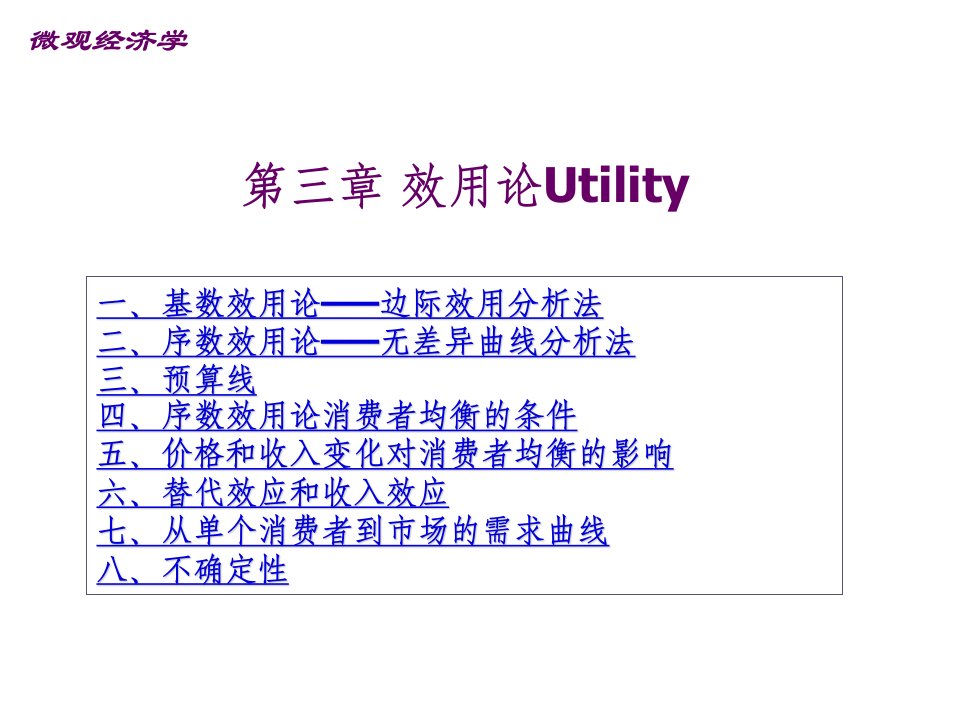 微观经济学第三章效用论