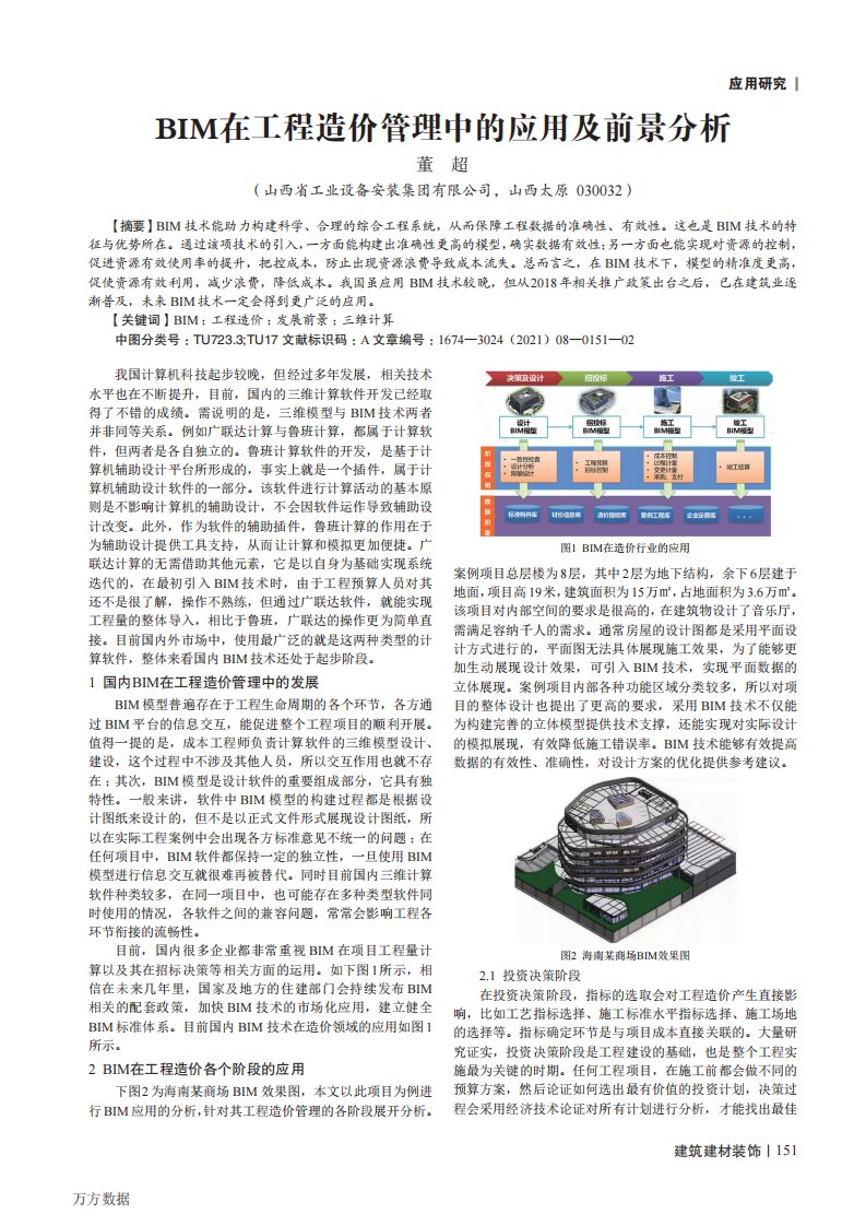 BIM在工程造价管理中的应用及前景分析