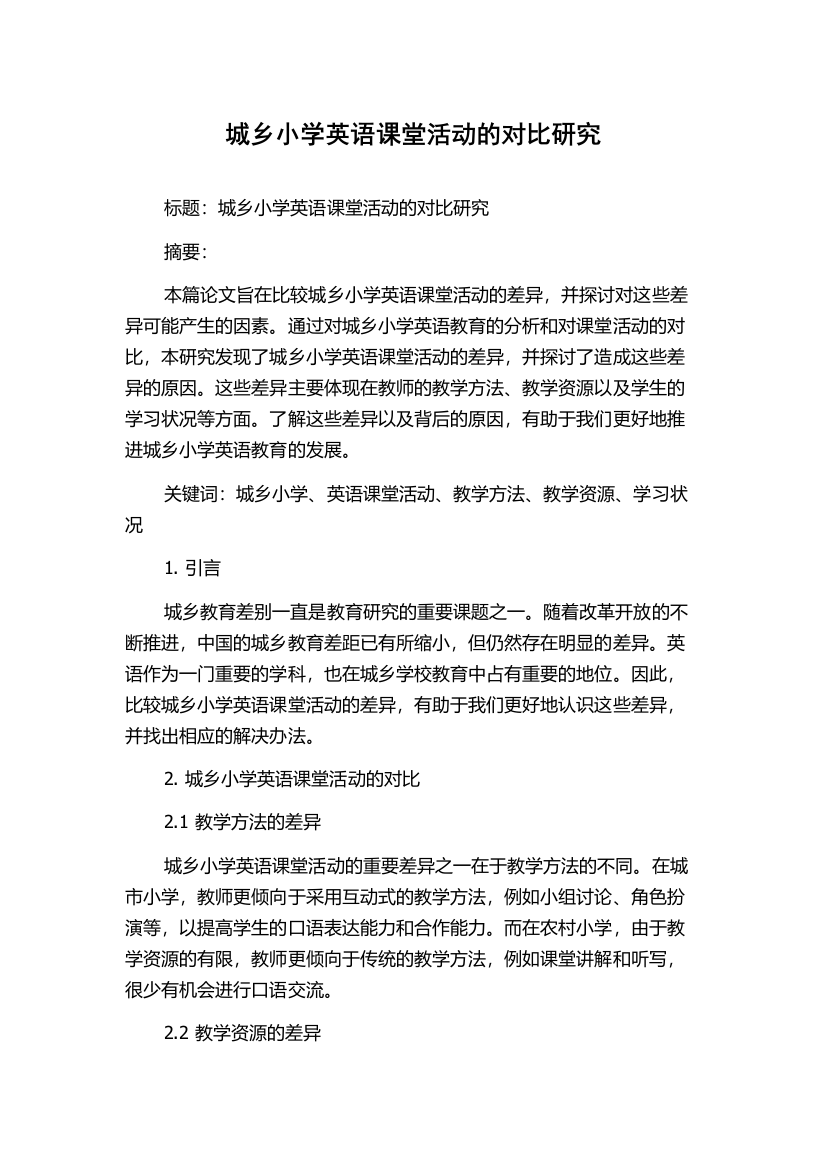 城乡小学英语课堂活动的对比研究