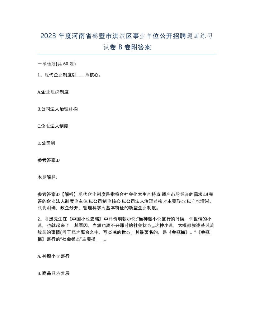 2023年度河南省鹤壁市淇滨区事业单位公开招聘题库练习试卷B卷附答案