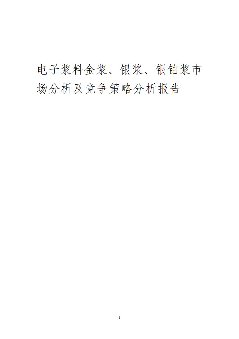 电子浆料金浆银浆银铂浆市场分析及竞争策略分析报告