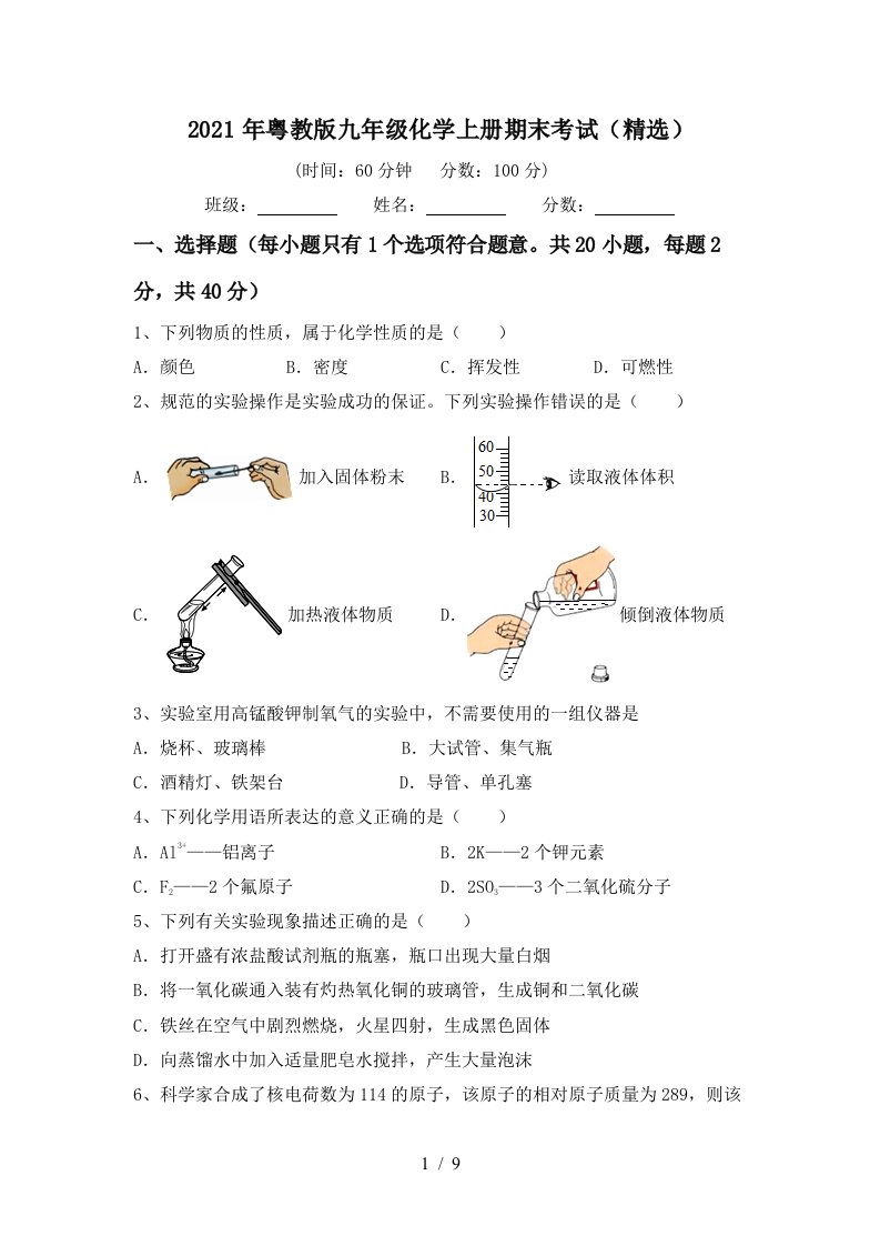 2021年粤教版九年级化学上册期末考试精选