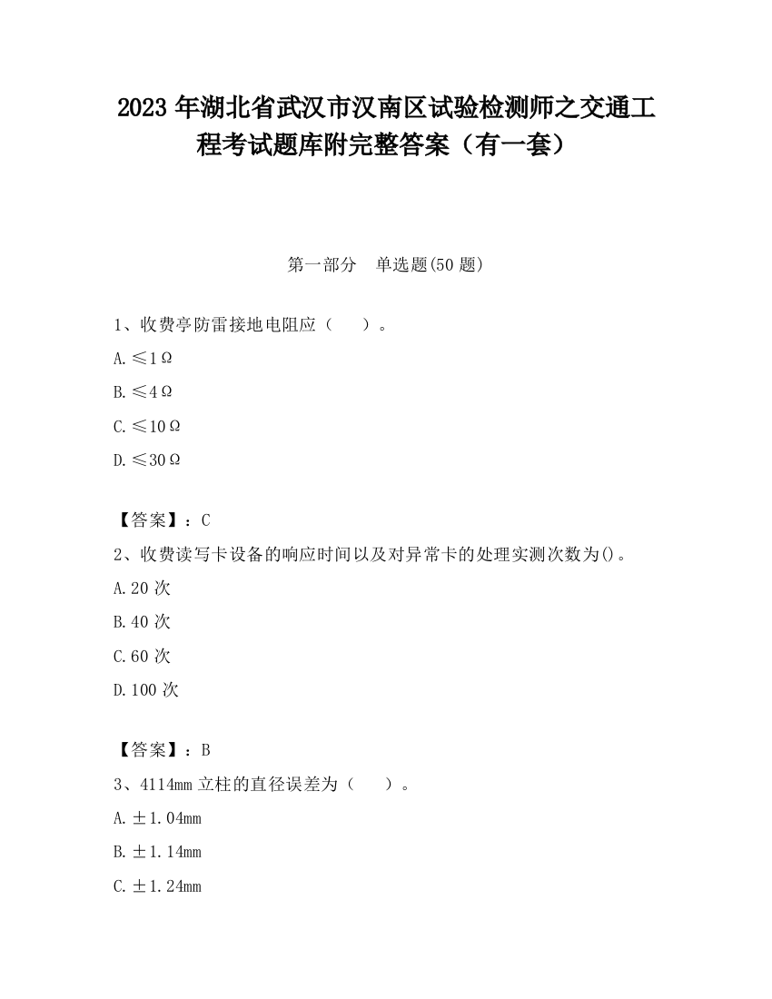 2023年湖北省武汉市汉南区试验检测师之交通工程考试题库附完整答案（有一套）