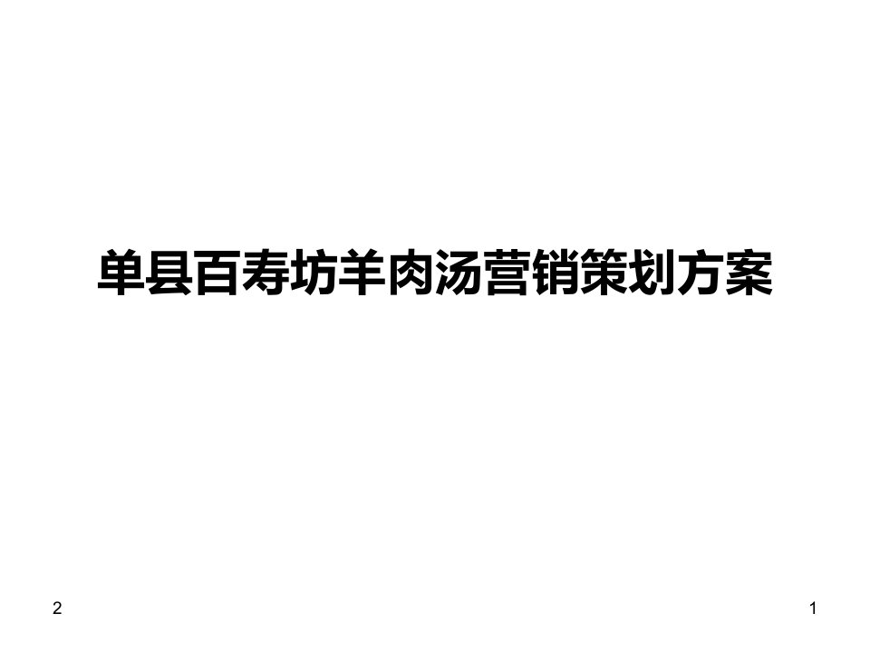 单县羊肉汤营销策划方案ppt幻灯片