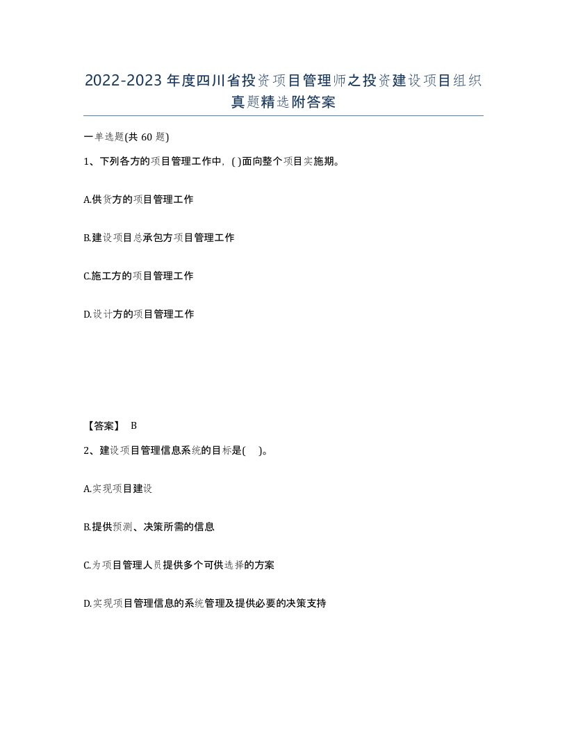 2022-2023年度四川省投资项目管理师之投资建设项目组织真题附答案