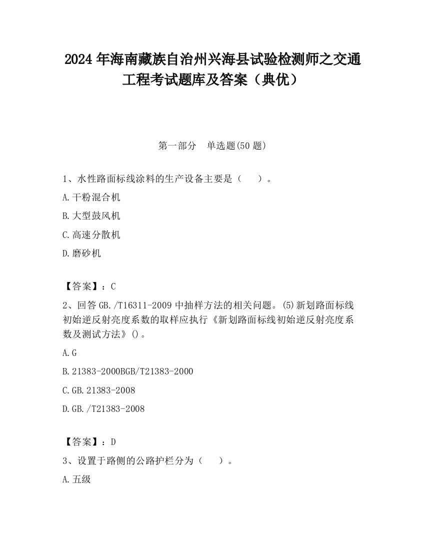 2024年海南藏族自治州兴海县试验检测师之交通工程考试题库及答案（典优）