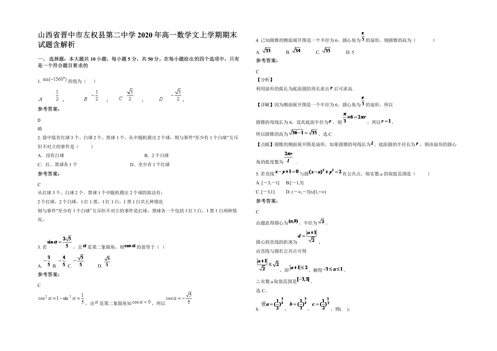 山西省晋中市左权县第二中学2020年高一数学文上学期期末试题含解析