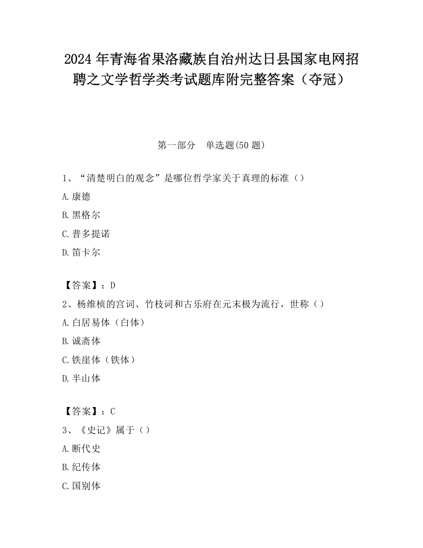 2024年青海省果洛藏族自治州达日县国家电网招聘之文学哲学类考试题库附完整答案（夺冠）