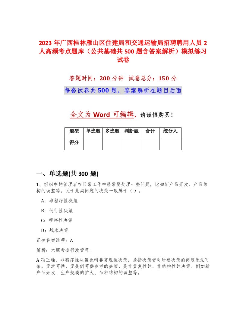 2023年广西桂林雁山区住建局和交通运输局招聘聘用人员2人高频考点题库公共基础共500题含答案解析模拟练习试卷