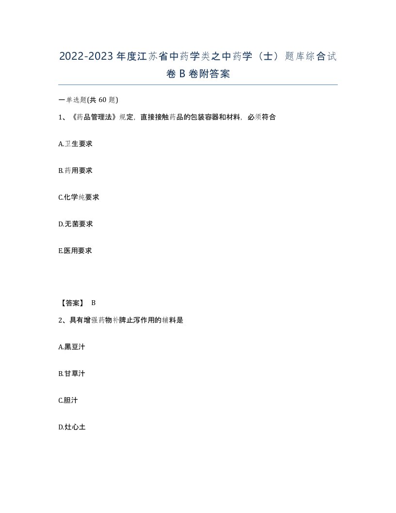 2022-2023年度江苏省中药学类之中药学士题库综合试卷B卷附答案