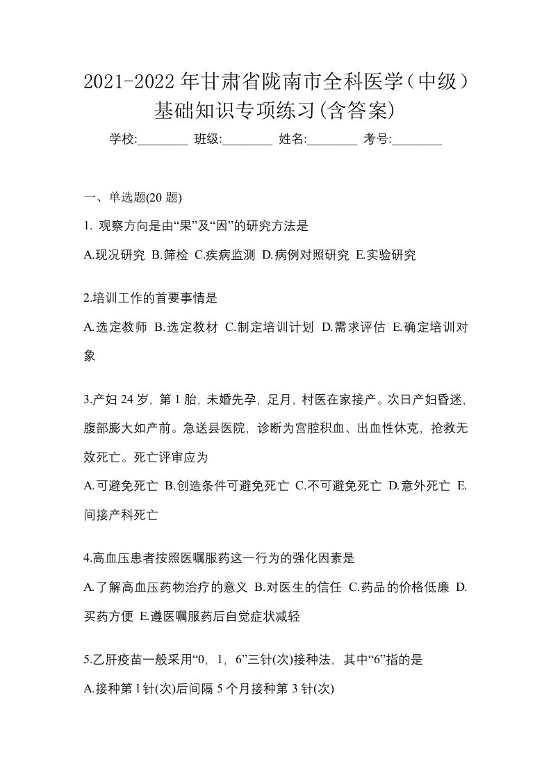 2021-2022年甘肃省陇南市全科医学中级基础知识专项练习含答案