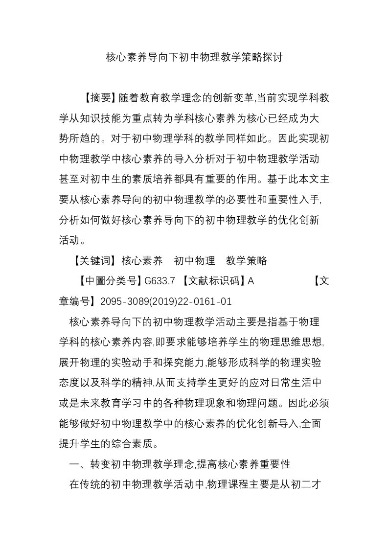 核心素养导向下初中物理教学策略探讨