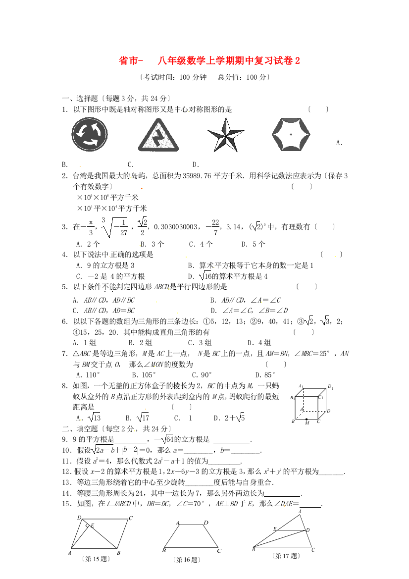 （整理版）市八年级数学上学期期中复习试卷2