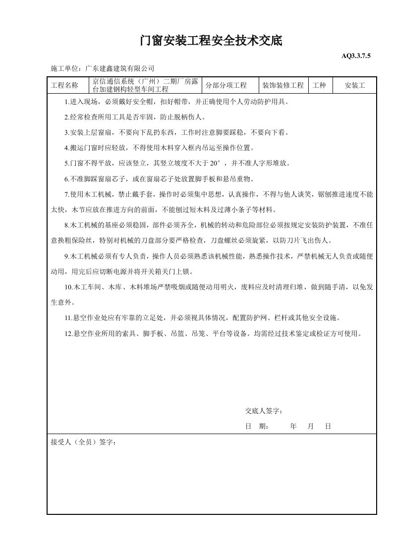 工程资料-门窗安装工程安全技术交底