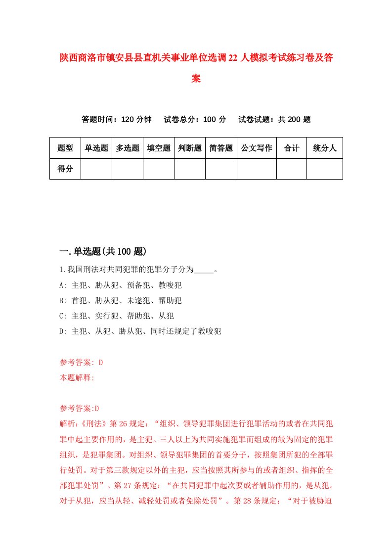 陕西商洛市镇安县县直机关事业单位选调22人模拟考试练习卷及答案第5期