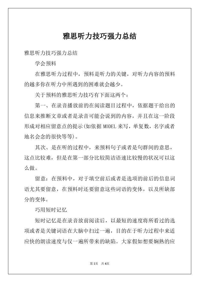 雅思听力技巧强力总结