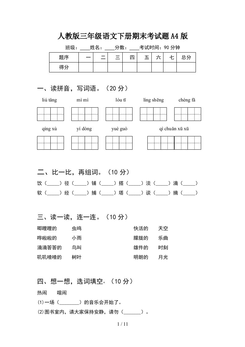 人教版三年级语文下册期末考试题A4版2套