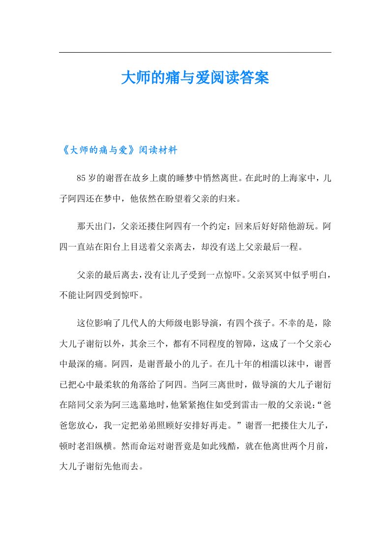 大师的痛与爱阅读答案