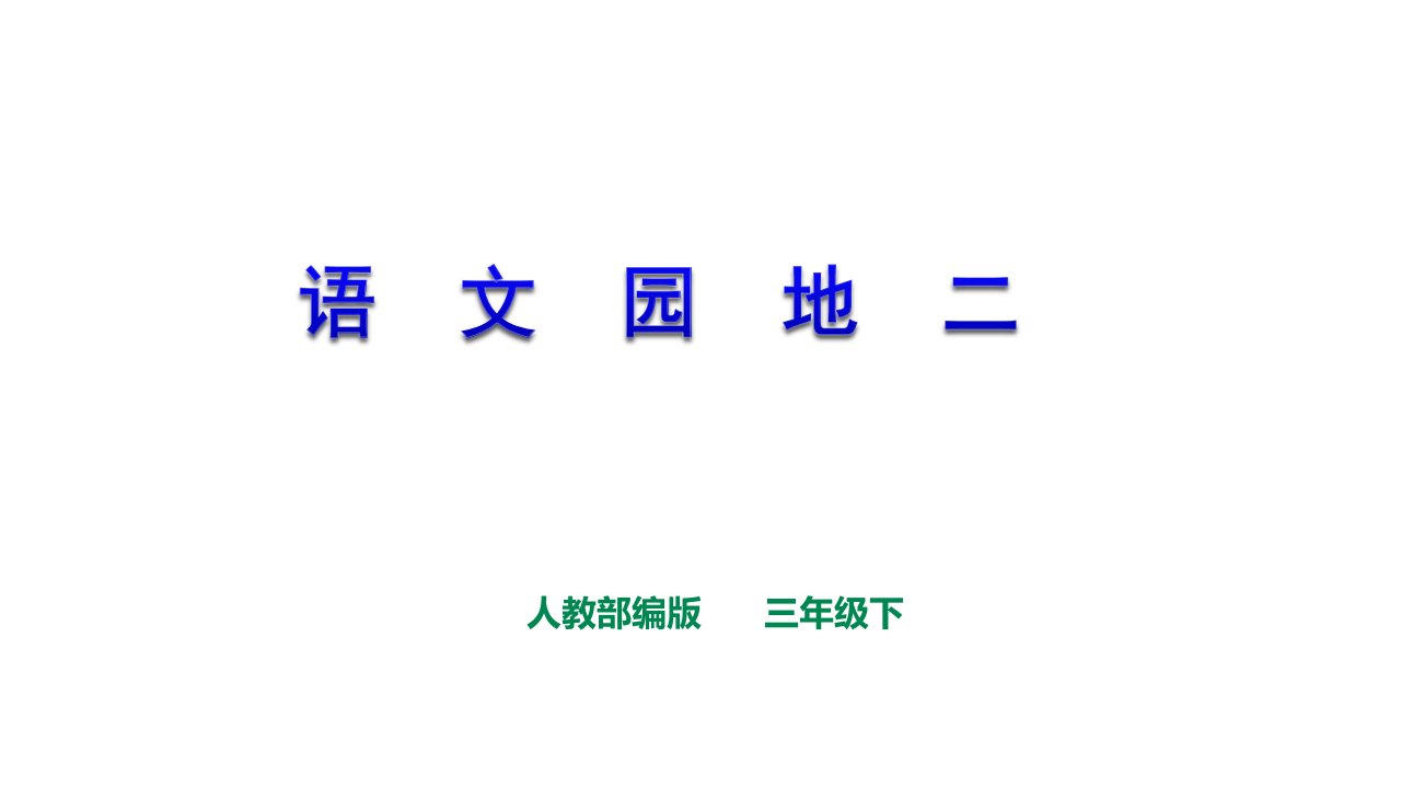 部编版三年级下册语文园地二---课件