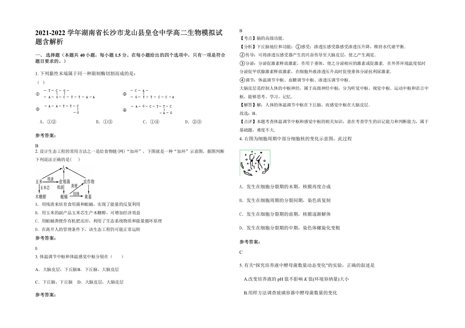 2021-2022学年湖南省长沙市龙山县皇仓中学高二生物模拟试题含解析