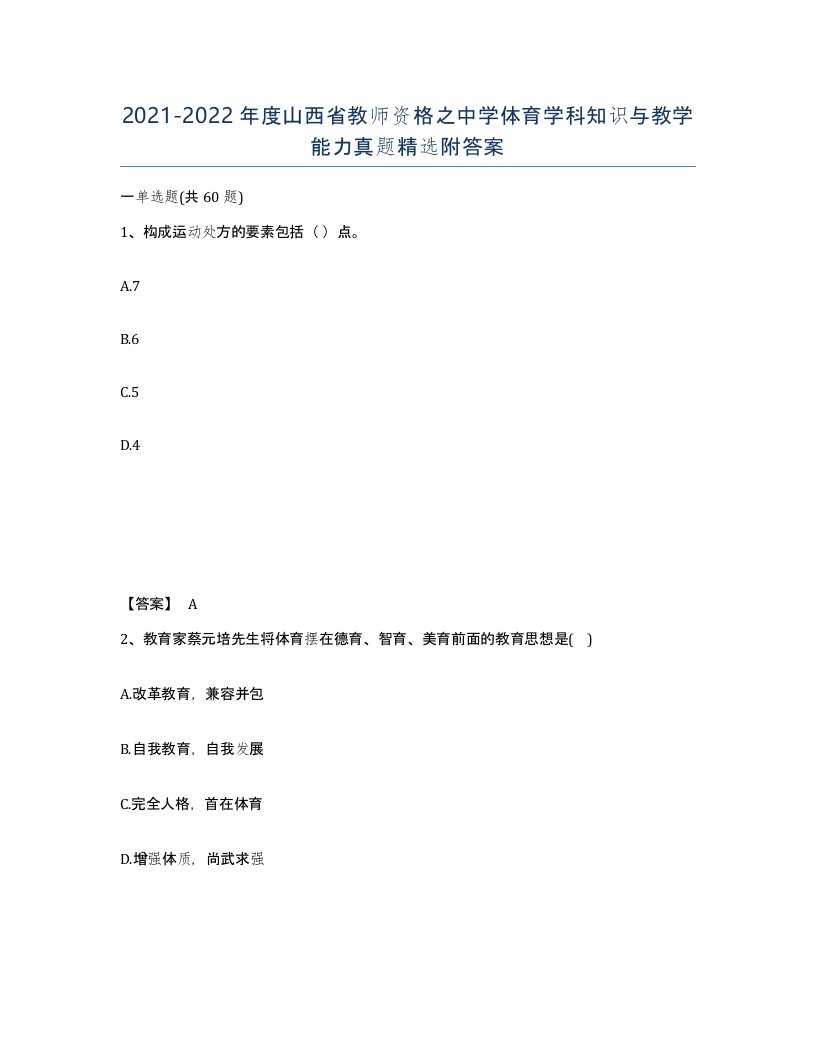 2021-2022年度山西省教师资格之中学体育学科知识与教学能力真题附答案