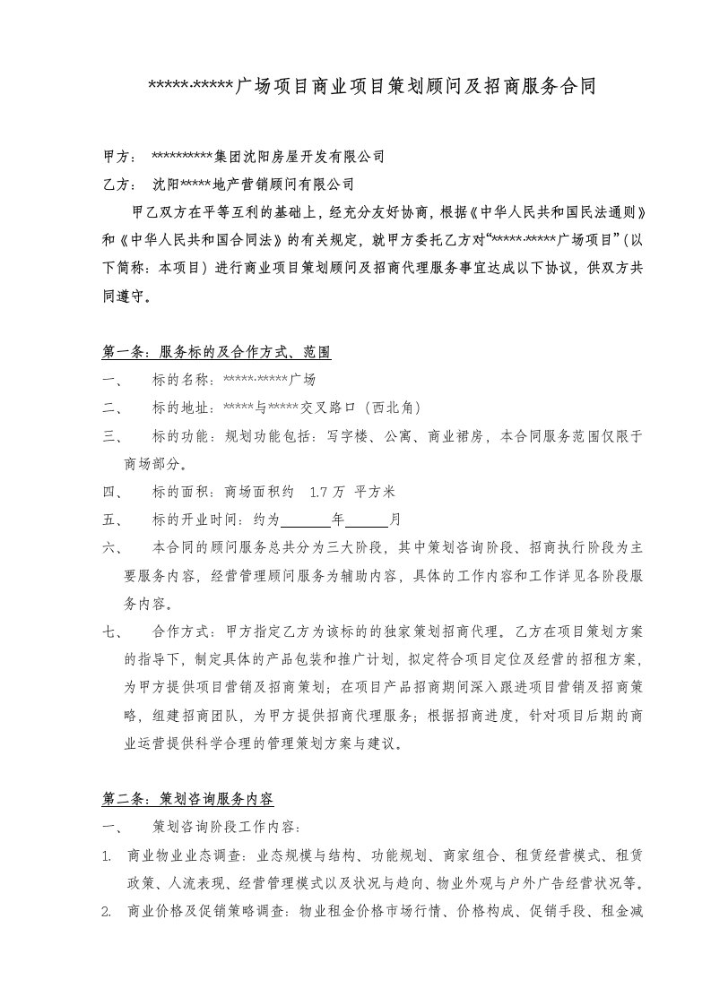 商业项目策划顾问及招商代理服务合同