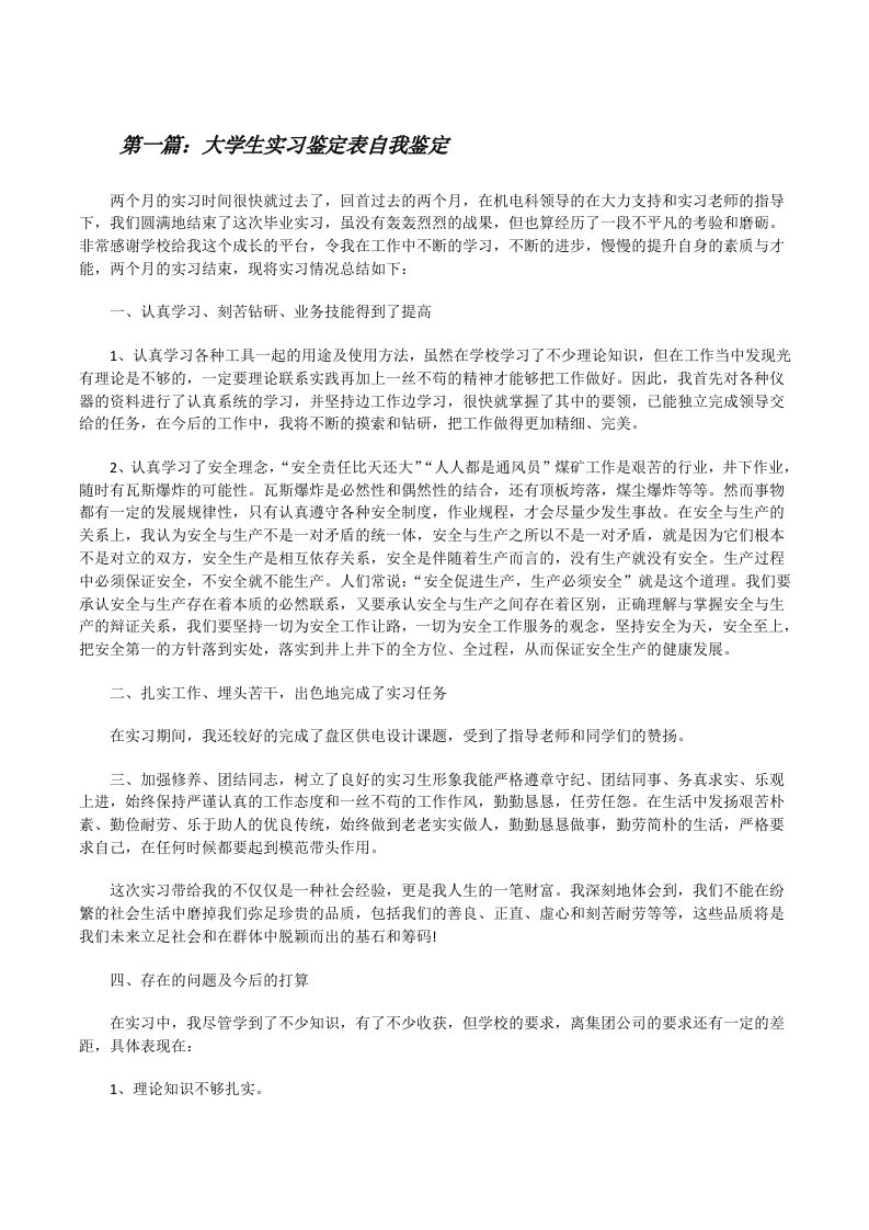 大学生实习鉴定表自我鉴定[修改版]