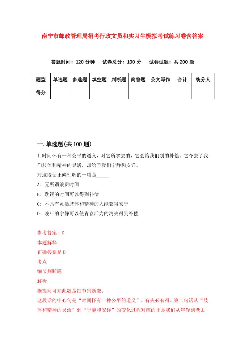 南宁市邮政管理局招考行政文员和实习生模拟考试练习卷含答案第1期