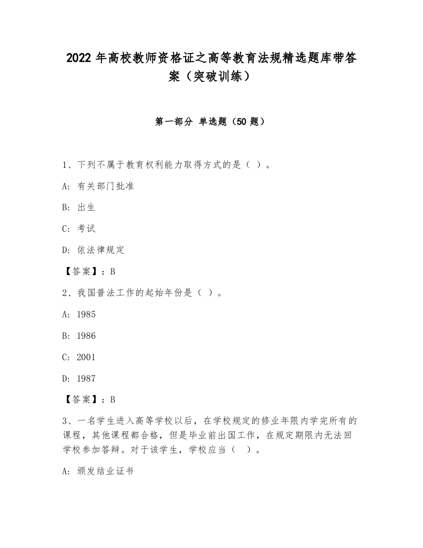 2022年高校教师资格证之高等教育法规精选题库带答案（突破训练）